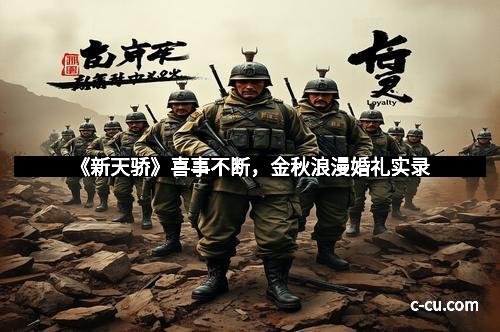 《新天骄》喜事不断，金秋浪漫婚礼实录